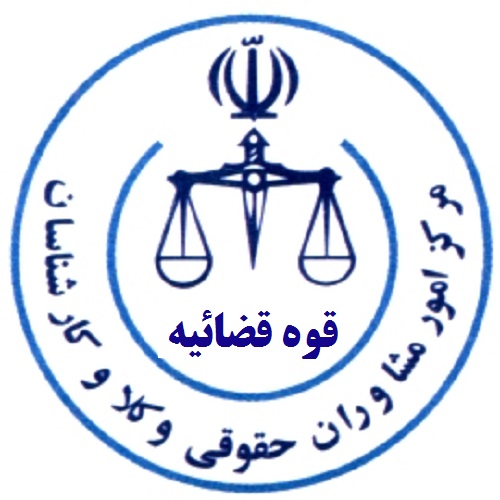 کارشناس رسمی دادگستری شاپور ذکاوتدر  میرزای شیرازی-مطهری-بهشتی